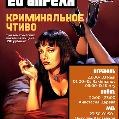 Вечеринка "КРИМИНАЛЬНОЕ ЧТИВО"