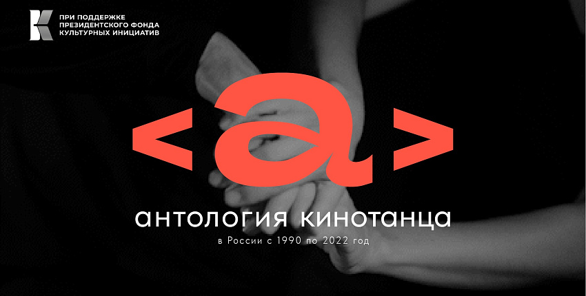 В России запустили проект «Антология кинотанца» с фильмами, статьями и интервью культовых хореографов