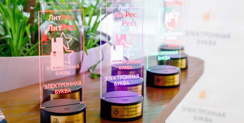 «Литрес» запустил новый сезон премии «Электронная буква»
