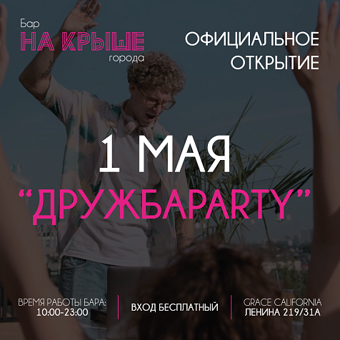 Официальное открытие бара на крыше отеля Grace California