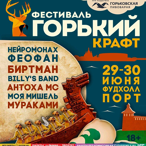 Фестиваль Горький Крафт