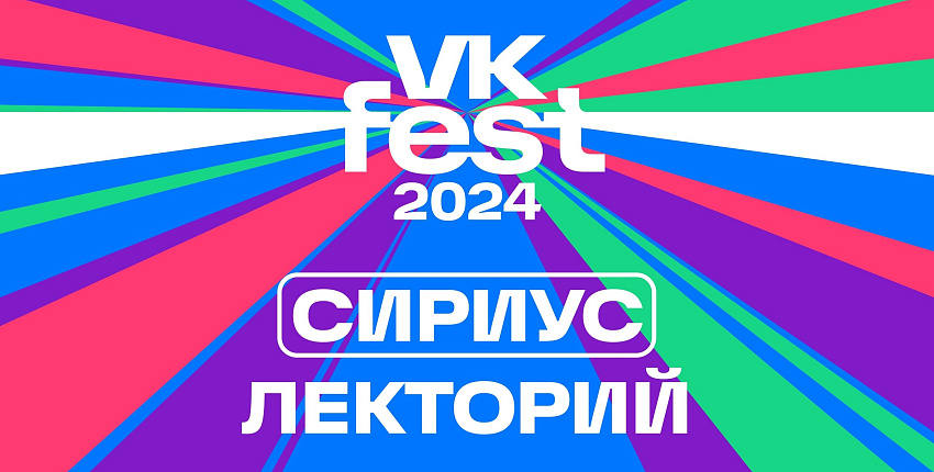 Юля Паршута, Никита Кацалапов, Фёдор Кудряшов — VK Fest объявил спикеров лектория в Сириусе 