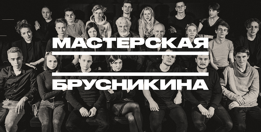 Питчинг Мастерской Брусникина пройдет в Театральном центре «На Плющихе»