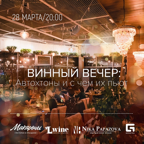 Винный Вечер в Ресторане Макароны 