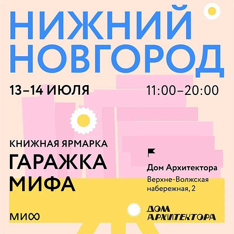 Книжная ярмарка от МИФа 
