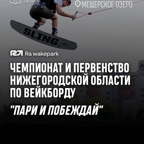 Чемпионат и Первенство Нижегородской области по вейкборду