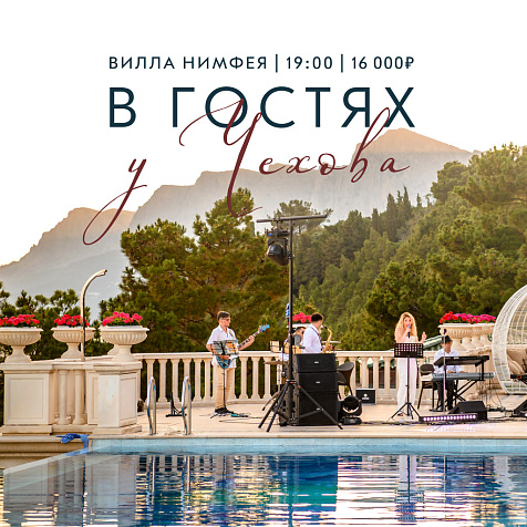 ГАСТРОУЖИН «В ГОСТЯХ У ЧЕХОВА» в Крымский Бриз Hotel & Villas