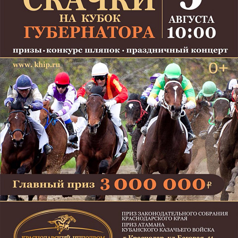 СКАЧКИ НА КУБОК ГУБЕРНАТОРА КРАСНОДАРСКОГО КРАЯ ! 