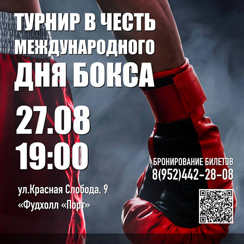 Турнир в честь Международного дня бокса