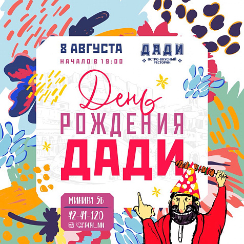 День рождения Дади