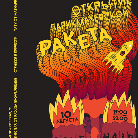 LOVE HAIR. Открытие Ракеты. 