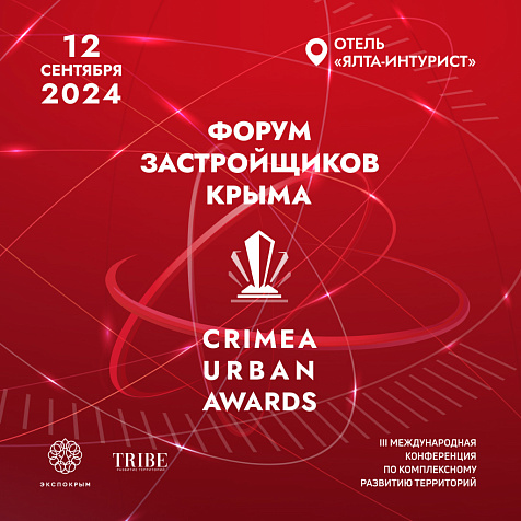 КРЫМ УРБАН ФОРУМ 2024
