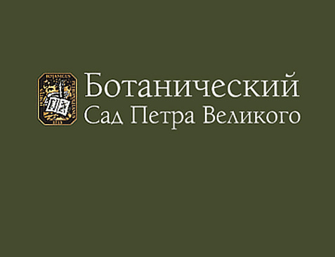 Ботанический сад Петра Великого