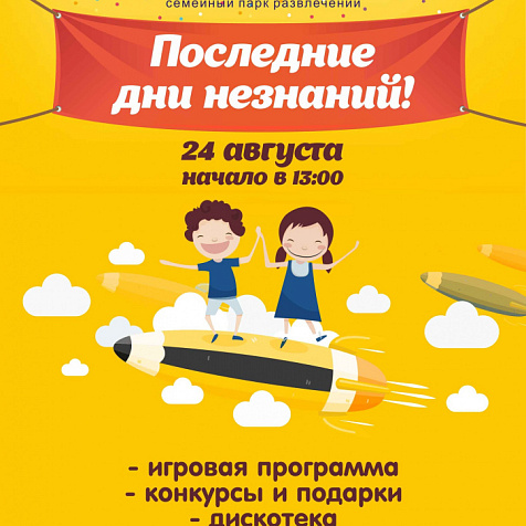 Последние дни незнаний