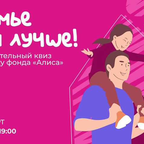 День рождения благотворительного фонда «Алиса»
