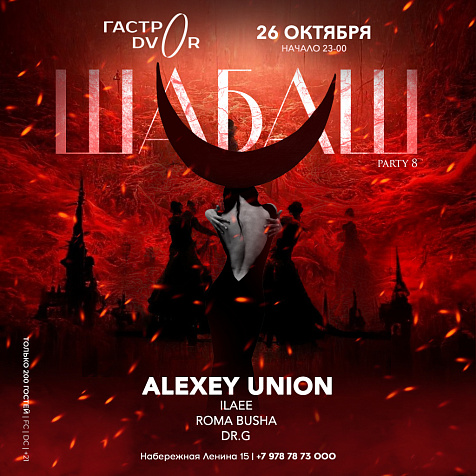 ШАБАШ в GASTRODVOR