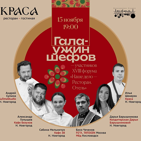 Гала-ужин шефов