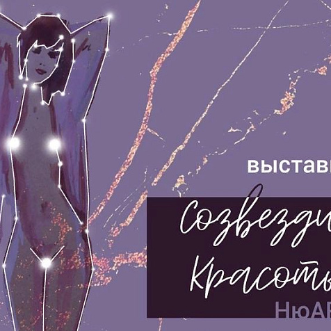 НЮ-АРТ "Созвездие красоты"