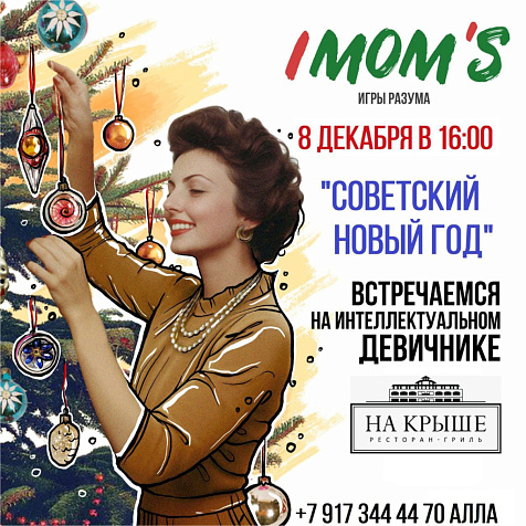 IMOMS интеллектуальный девичник