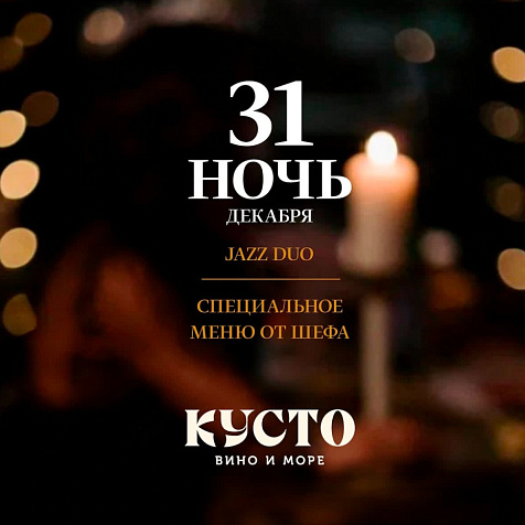 Новый год в Кусто под ритмы живого джаза 