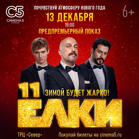 Предпремьерный показ новогодней франшизы "Ёлки 11"