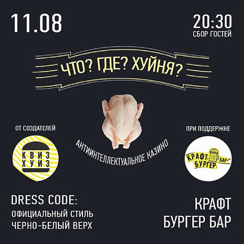 "Что? Где? Х@йня?"