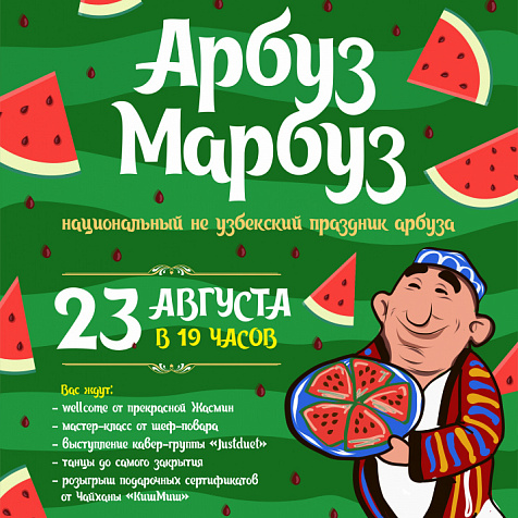 Арбуз Марбуз