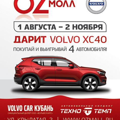 OZ МОЛЛ вновь дарит VOLVO!