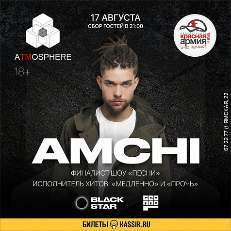 АРТИСТ ЛЕЙБЛА BLACKSTAR AMCHI В ТЮМЕНИ