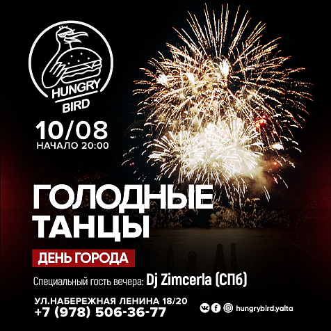 ГОЛОДНЫЕ ТАНЦЫ