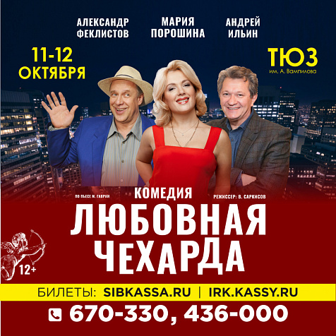 Комедийный спектакль «Любовная чехарда».