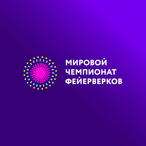 «Мировой чемпионат фейерверков — 2019»