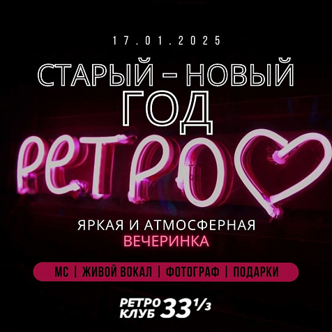 СТАРЫЙ - НОВЫЙ ГОД  в «Ретро Клубе 33 1/3»