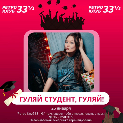 ДЕНЬ СТУДЕНТА В РЕТРО