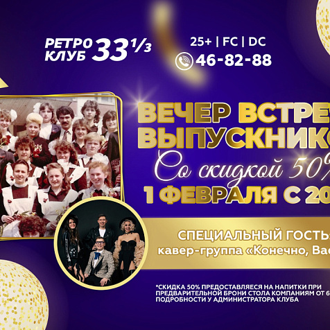 ВЕЧЕР ВСТРЕЧИ ВЫПУСКНИКОВ В РЕТРО-КЛУБЕ 33 1/3