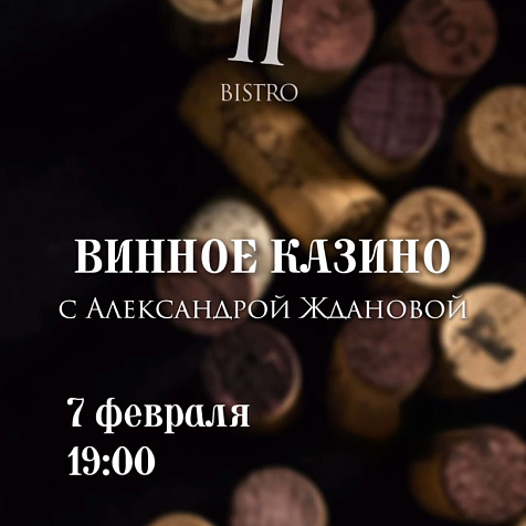 Винное казино