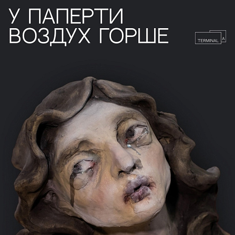 Выставка «У паперти воздух горше»