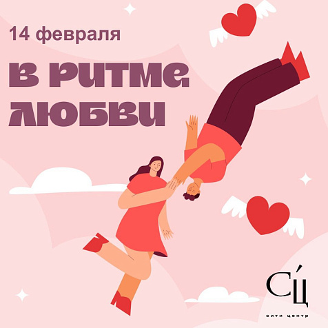 В РИТМЕ ЛЮБВИ 