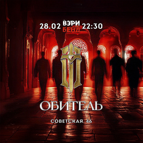 Very Band в Обителе