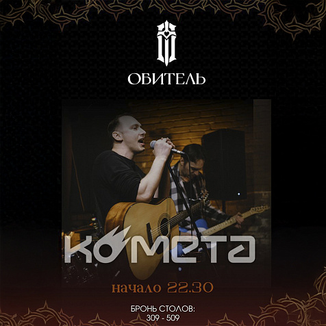 Комета в Обителе