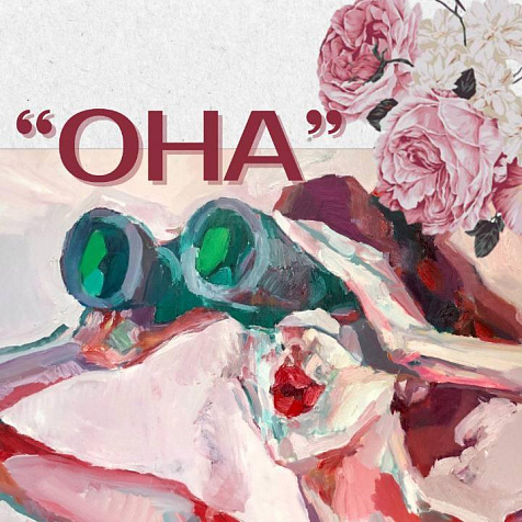 Выставка современных художников "ОНА"