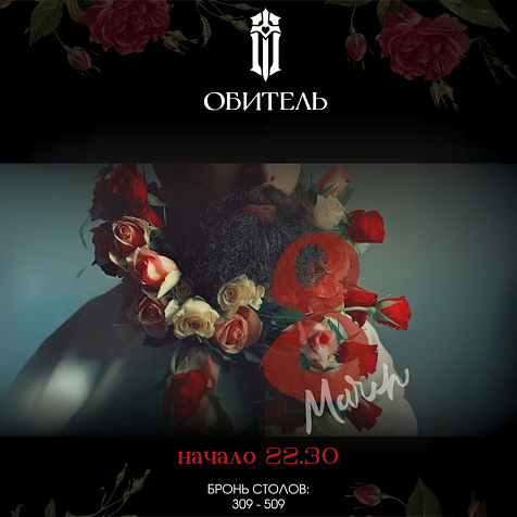 8 марта в Обители!