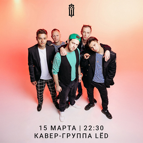 Кавер-группа LЁD в Обителе