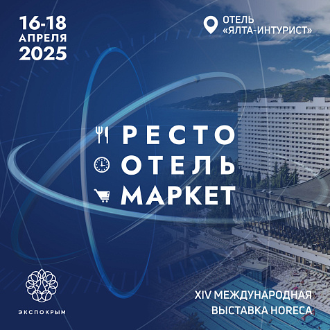 XIV Международная выставка комплексного оснащения сегмента HoReCa – «РестоОтельМаркет»