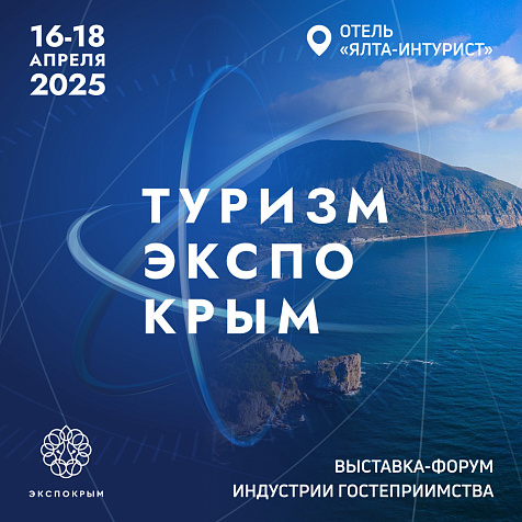 Выставка-форум индустрии гостеприимства «ТуризмЭкспоКрым»