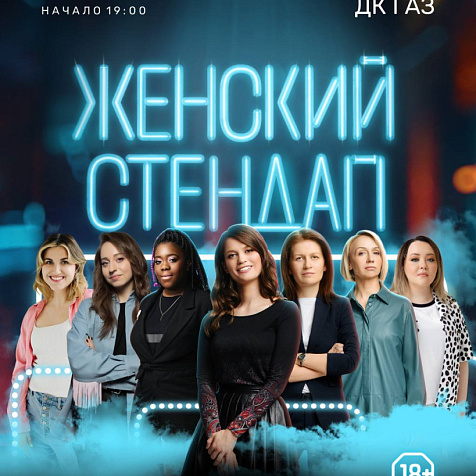 Женский стендап