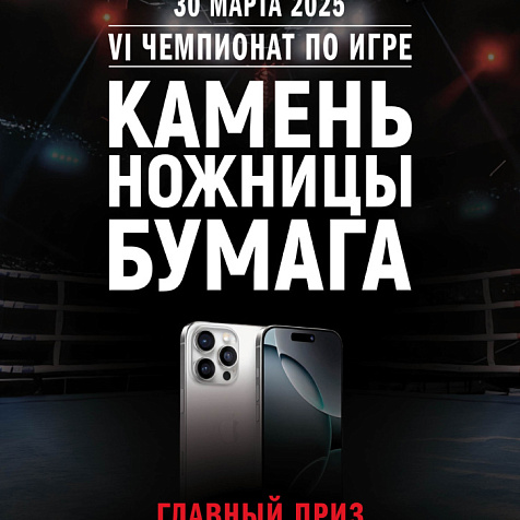 Камень? Ножницы? Бумага?