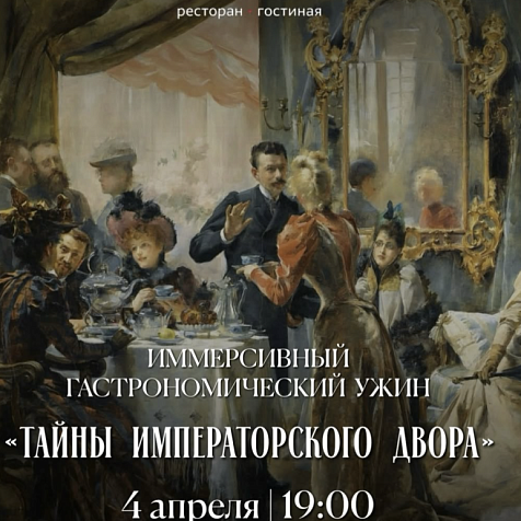 Иммерсивный гастрономический ужин «Тайны императорского двора»