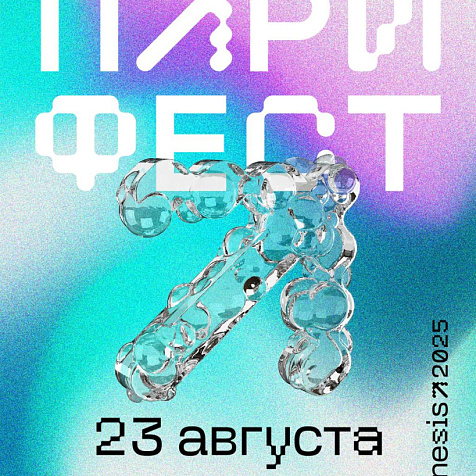 ПАРИ ФЕСТ 2025