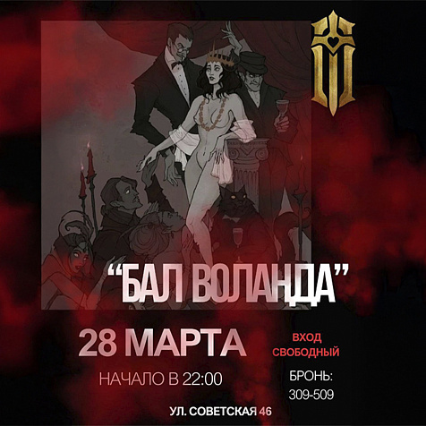 «БАЛ ВОЛАНДА» в Обители